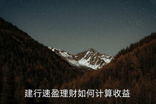 建行理財(cái)卡利息怎么算的，建行的定期利息多少