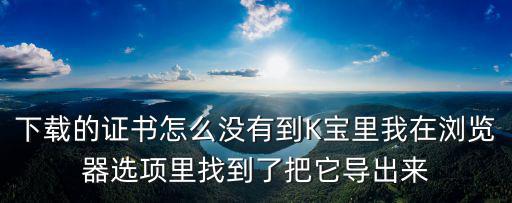 企業(yè)k寶證書怎么查詢，如何驗證k寶證書已經下載了