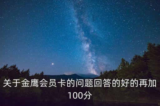 關于金鷹會員卡的問題回答的好的再加100分