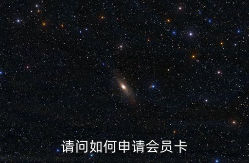 請問如何申請會員卡