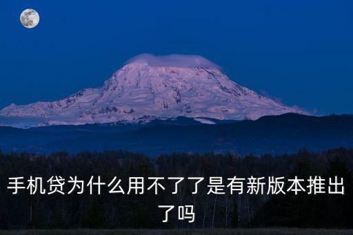 手機貸為什么用不了了是有新版本推出了嗎