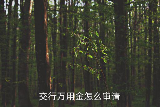 交行萬用金怎么審請