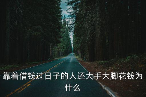 靠著借錢過日子的人還大手大腳花錢為什么