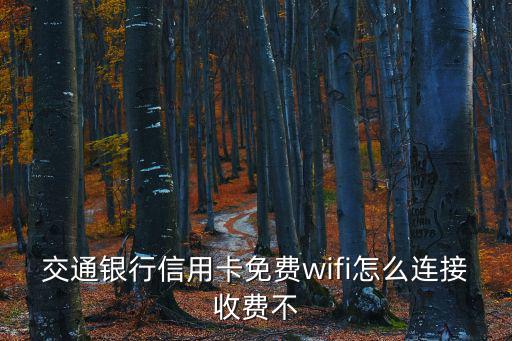 信用卡免費wifi怎么用，工行白金卡贈送的免費wifi怎么用