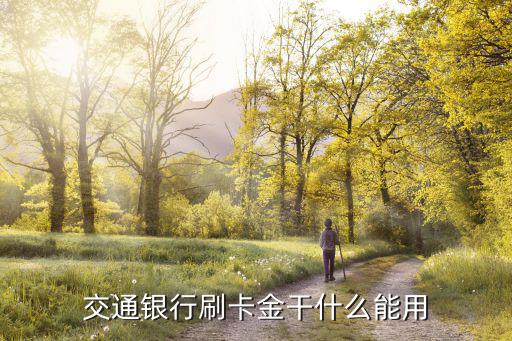 交通銀行沃爾瑪刷卡金怎么用，交通銀行刷卡金怎么用
