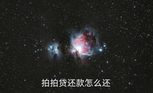 拍拍貸還款怎么還