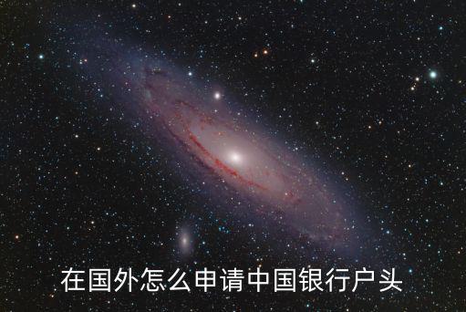 中國(guó)銀行別名怎么申請(qǐng)，在國(guó)外怎么申請(qǐng)中國(guó)銀行戶頭