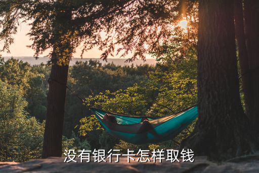 沒有銀行卡怎樣取錢