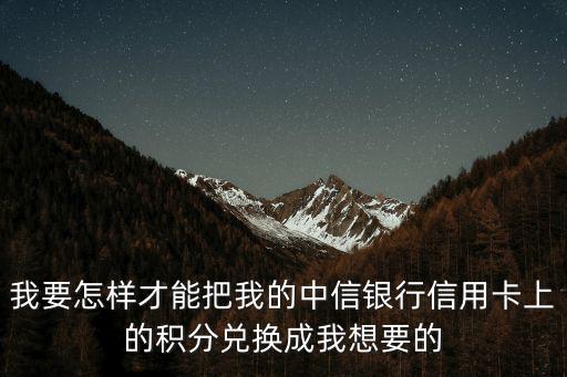 中信積分互轉(zhuǎn)怎么操作，中信卡如何對(duì)積分