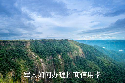 軍人辦信用卡怎么辦理，軍人如何辦理招商信用卡