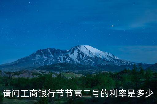 請(qǐng)問(wèn)工商銀行節(jié)節(jié)高二號(hào)的利率是多少