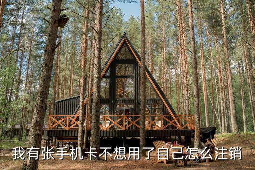我有張手機(jī)卡不想用了自己怎么注銷