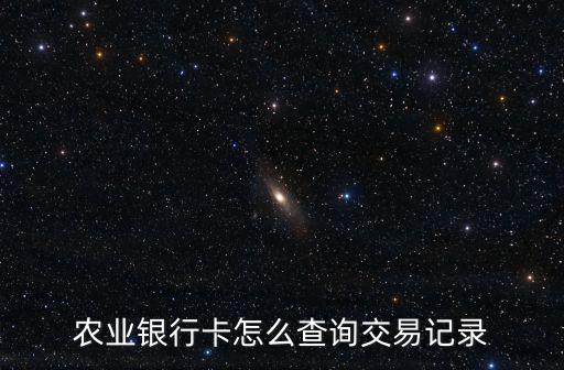 農(nóng)業(yè)銀行卡怎么查詢交易記錄