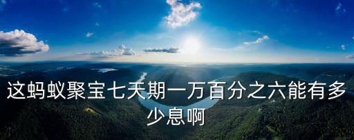 螞蟻聚寶的利息怎么算，螞蟻聚寶存1萬(wàn)塊6個(gè)月每天有多少利息