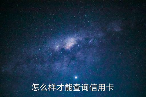 怎么樣才能查詢信用卡