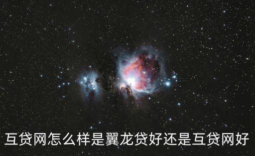 互貸網(wǎng)怎么樣是翼龍貸好還是互貸網(wǎng)好