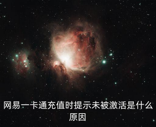 網(wǎng)易一卡通充值時(shí)提示未被激活是什么原因