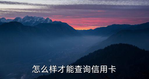 不是本人怎么查信用卡，怎樣查信用卡