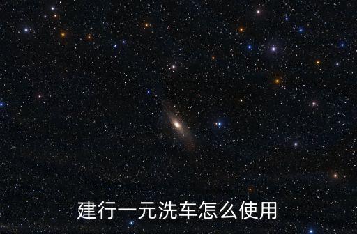 建行一元洗車怎么使用