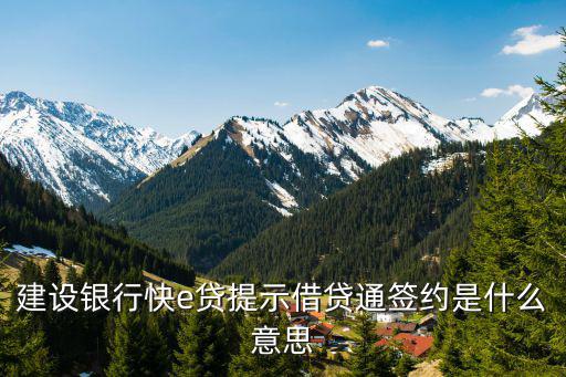 建設(shè)銀行快e貸提示借貸通簽約是什么意思