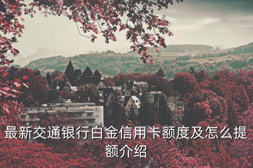 最新交通銀行白金信用卡額度及怎么提額介紹