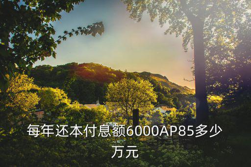 年底還本付息怎么算，一次還本付息的計(jì)算方式