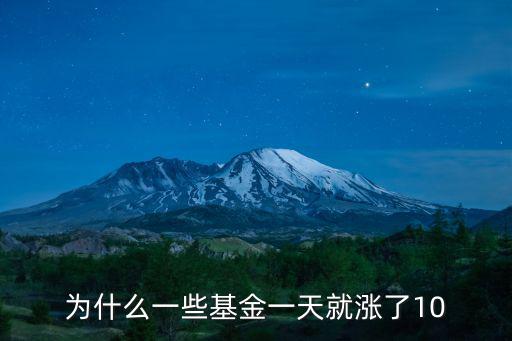 基金一直漲是怎么回事，為什么一些基金一天就漲了10
