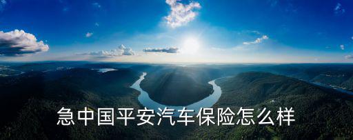 急中國(guó)平安汽車保險(xiǎn)怎么樣
