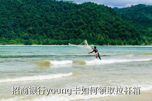 招商銀行young卡如何領(lǐng)取拉桿箱