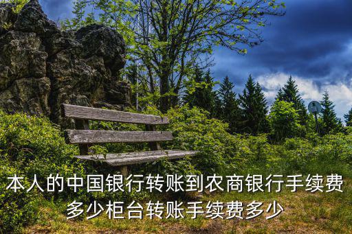 轉賬到農商銀行怎么轉賬手續(xù)費多少錢，農卡向農商卡匯款手續(xù)費多少