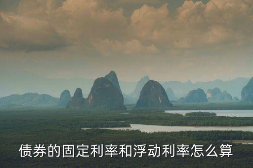 債券的固定利率和浮動利率怎么算