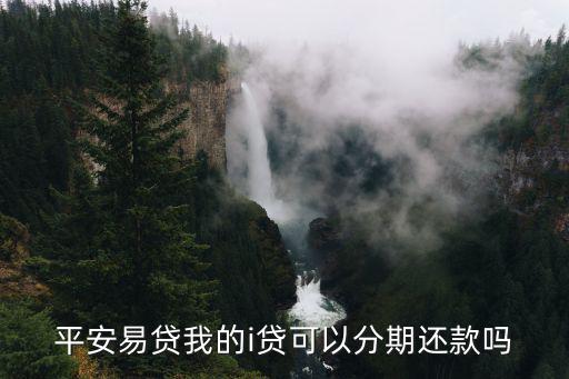 平安i貸怎么自選分期，平安普惠i貸怎么分期
