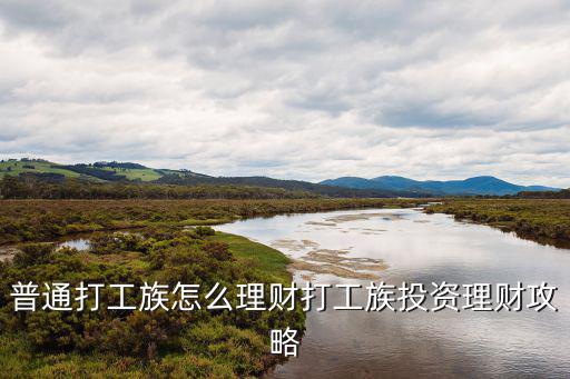 打工族怎么可以存到錢，工薪族怎么才能存到錢