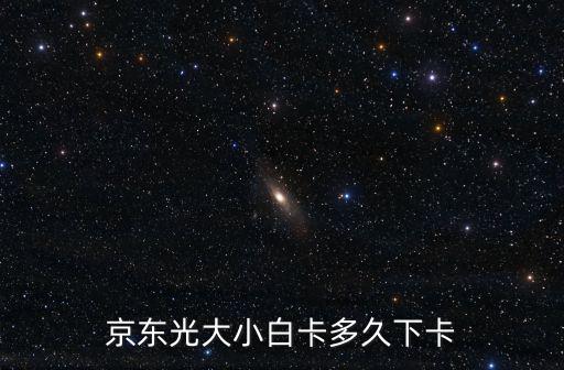 光大白戶下卡怎么下的，光大銀行信用卡下卡是怎么領(lǐng)取