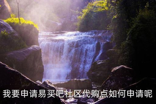 我要申請易買吧社區(qū)代購點(diǎn)如何申請呢
