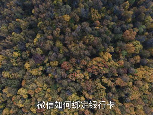 微信在怎么綁定銀行卡的余額，微信和銀行卡如何綁定
