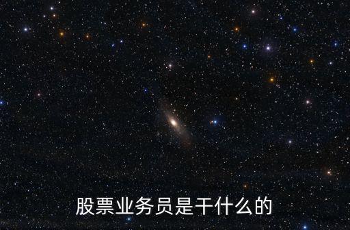 股票業(yè)務(wù)員是干什么的