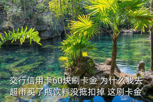 交行的刷卡金怎么沒扣，交通銀行信用卡刷卡金怎么用不掉