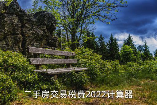 二手房交易稅費(fèi)2022計(jì)算器