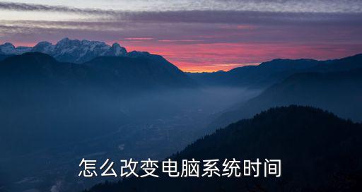 華興怎么改系統(tǒng)時(shí)間，新華興系統(tǒng)時(shí)間怎樣調(diào)