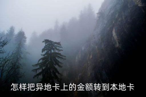 怎樣把異地卡上的金額轉(zhuǎn)到本地卡