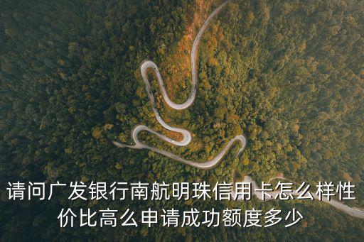 南航明珠會員卡怎么樣，關于南航明珠會員卡的問題