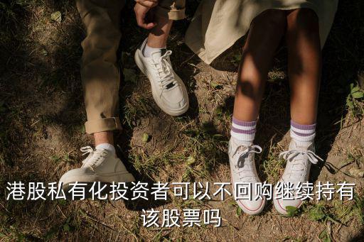 港股私有化怎么辦，上市公司宣布私有化后股東如何處理