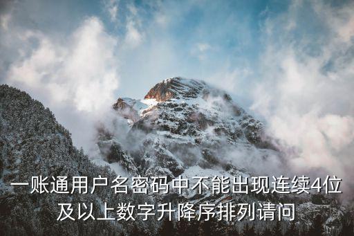 怎么設(shè)置一賬通用戶名是什么，一賬通用戶名密碼中不能出現(xiàn)連續(xù)4位及以上數(shù)字升降序排列請問