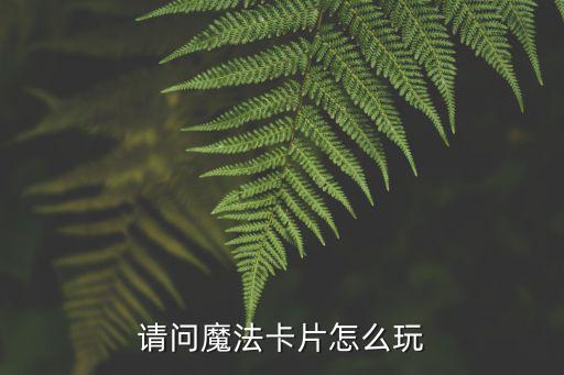 卡張?jiān)趺赐?，?qǐng)問魔法卡片怎么玩