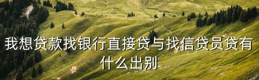 怎么找信貸員貸款，信貸員都是怎么找貸款客戶的