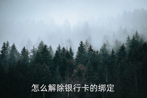 愛錢進(jìn)銀行卡怎么解綁，如何解綁綁定的銀行卡