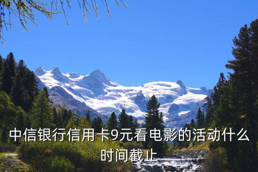 中信9元享看怎么搶，中信銀行9元看電影是怎么回事