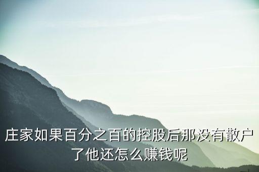 沒有散戶怎么賺錢，股市沒有散戶 機(jī)構(gòu)賺誰的錢