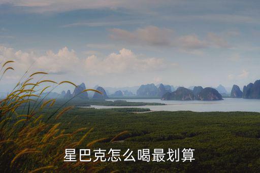 星巴克怎么喝最劃算